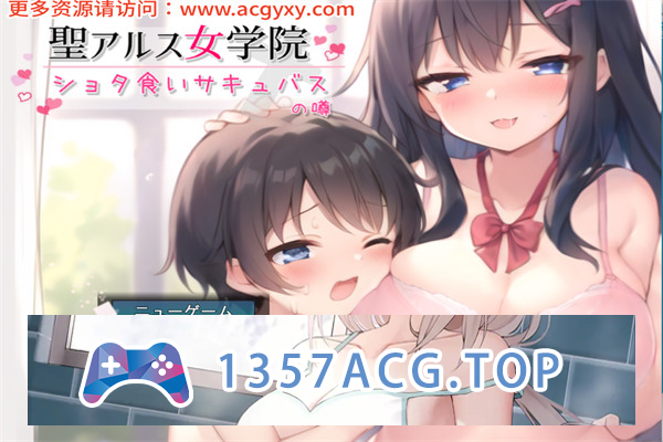 【SLG/汉化】圣阿尔斯女子学院~ AI汉化挂载版+全CG包【PC电脑/3G】-现充ACG