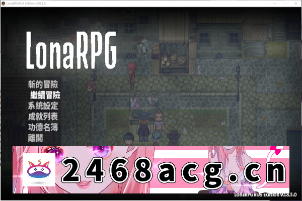 【黑暗生存RPG神作/中文】洛娜的世界 LonaV0.8.8.3.官方中文版【PC电脑/500M】-现充ACG