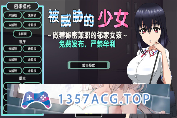 【热门互动SLG/中文/动态】被威胁的少女～做着秘密兼职的邻家女孩～V1.1 精翻汉化版+存档【PC电脑/1.7G】-现充ACG