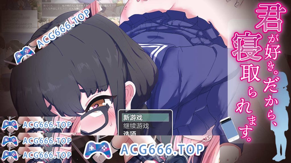 【PC+安卓JOI+IOS/日系RPG/AIGPT汉化】我喜欢你所以我会被绿1.0 【1G】-现充ACG