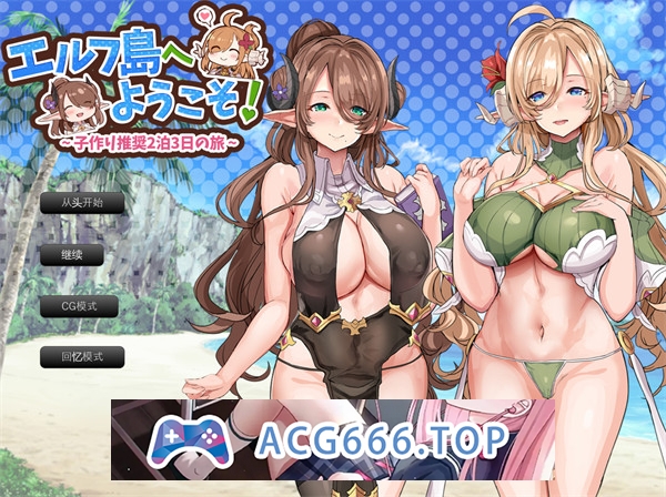 【拔作ADV/汉化】欢迎来到精灵岛！～建议生子的两晚三日之旅～ 挂载AI汉化版+存档[新汉化]【PC电脑/1.5G】-现充ACG