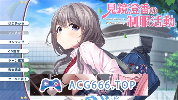 【ADV/汉化】见镜澄香的制服活动 見鏡澄香の制服活動 AI汉化版+全CG存档★全CV【PC电脑/1.9G】-现充ACG