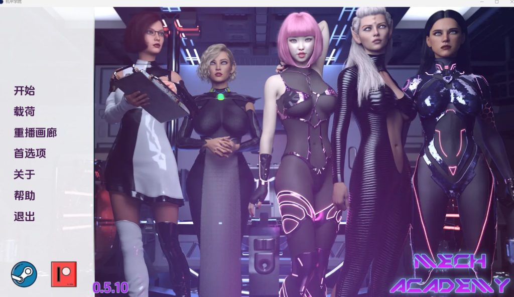 【3D/欧美】机甲学院 [v0.5.10]【更新/机翻/SLG/动态/后宫/PC+安卓】-现充ACG