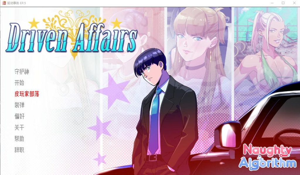 【欧美SLG/汉化/动态】 驱动事务 Driven.Affairs ver0.5.0 PC+安卓汉化版-现充ACG