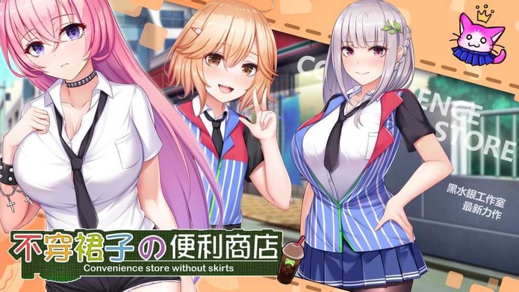 【SLG/官中/精品】不穿裙子的便利商店 ver2.15 PC 百度盘-现充ACG