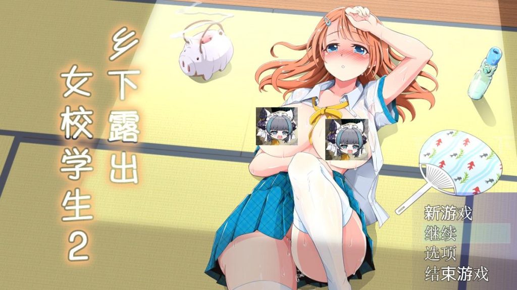 【RPG/汉化/高自由度】乡下露出女校学生2 V2.05【安卓joi+PC】 官中AI汉化版+存档-现充ACG