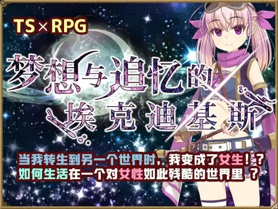 【RPG/官方AI汉化】梦想与追忆的复仇v24.04.24【女主/性转/转生/贫乳/白虎/PC+可安卓joi】-现充ACG