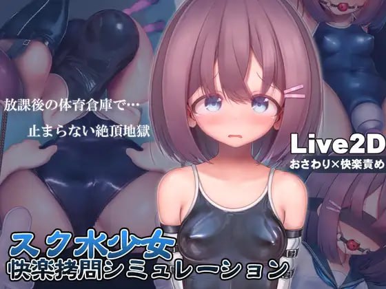 【精品/爆款/SLG/官中】学校泳装少女快乐拷问模拟游戏v1.2.0【动态/触摸/高潮/拘束/强行/PC】1.28G-现充ACG