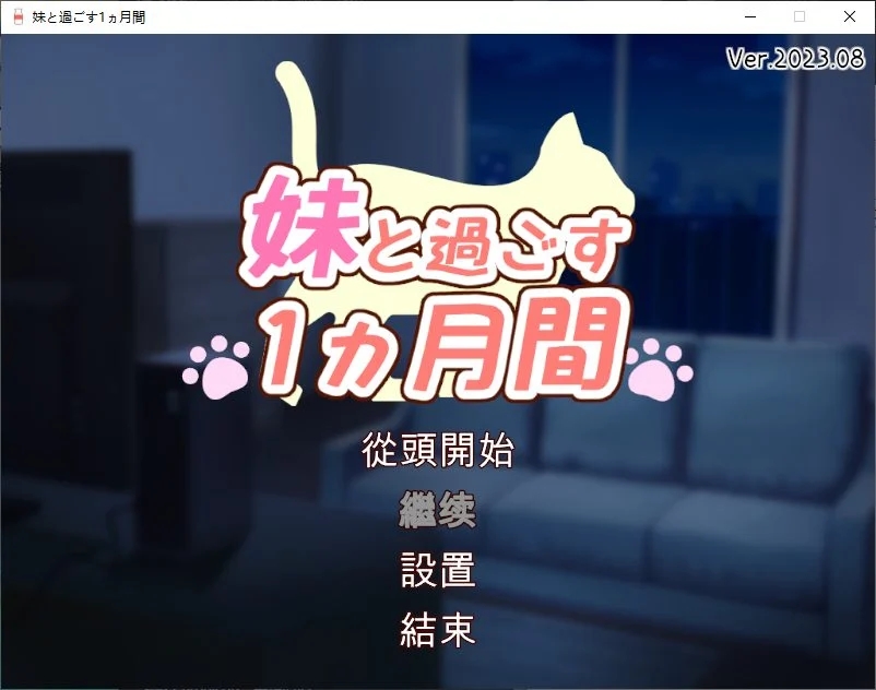 【养成互动SLG/全动态/更新/CV】和妹妹一起的1个月 Ver202406 AI汉化版+完整版【5.5G/度盘+OneDrive+夸克】-现充ACG