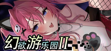 【SLG/官中】幻欲游乐园2v1.0.13【更新/动态/无码/PC】-现充ACG