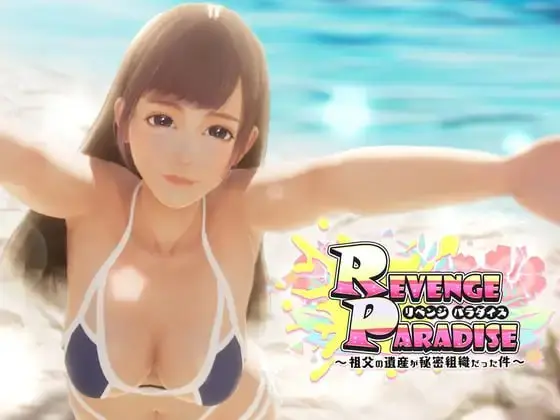 【3D/官中/SLG】REVENGE PARADISE 〜祖父的遗产是个秘密组织〜v1.1.2【更新/换装/婊子/野战/拘束/PC】-现充ACG