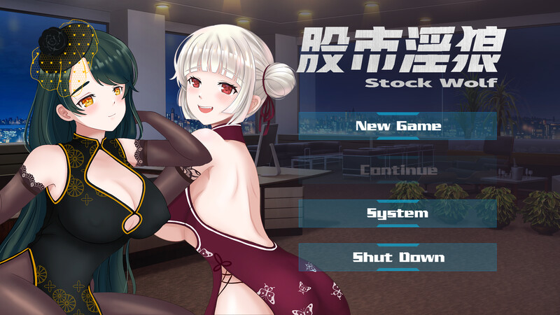 【经营SLG/养成互动/动态2C】股市之狼（股市淫狼）豪华版V23.06.16 【STEAM/官中/度盘】-现充ACG