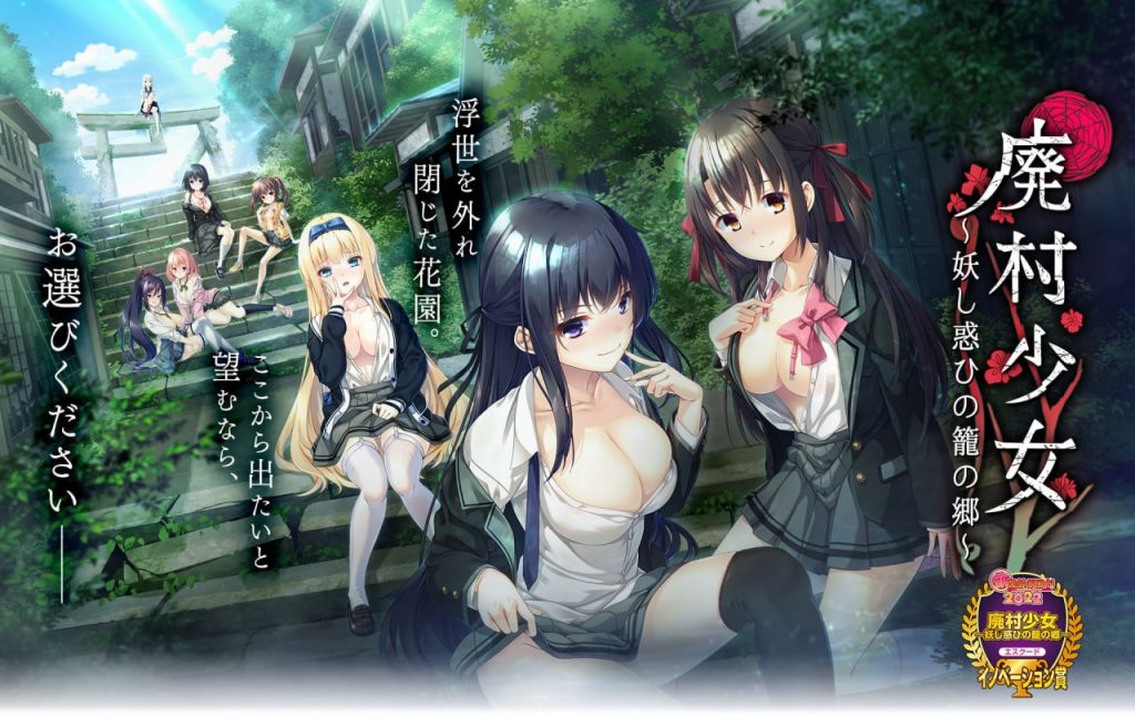 【ADV/精翻】废村少女 ～妖异魅惑的笼之乡+全CG存档【学生/后辈/制服/背德/后宫/SM/PC】-现充ACG