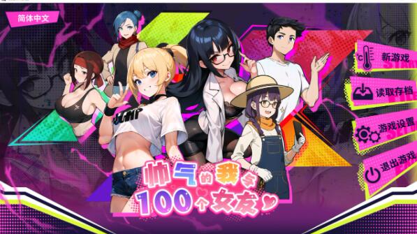 【SLG模拟游戏/游戏筛选/后宫互动/中文/动态】 帅气的我与100个女友！V1.08 官方中文步兵版 [560M/百度]-现充ACG