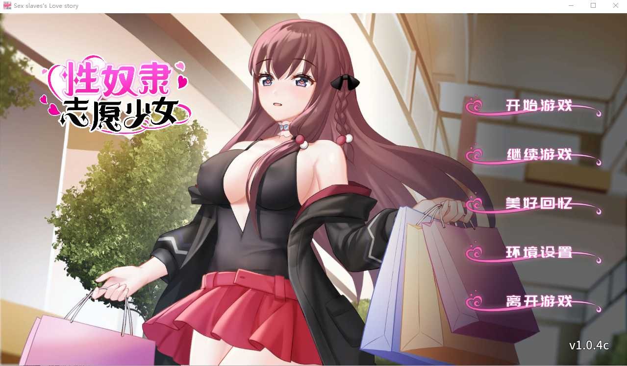 【SLG/STEAM官中/步兵/自慰/多P】性奴隶志愿少女/The Love Story of Sex Slave[Ver1.0.4C +全CG]【PC/400M】-现充ACG