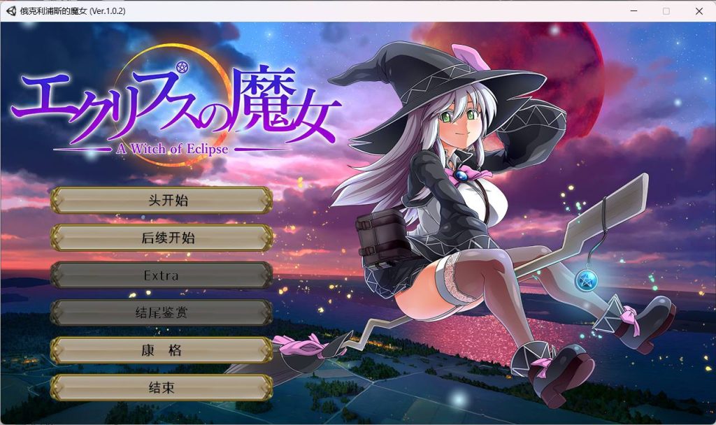 【超大作RPG/全动态/全CV】 月蚀之魔女 Ver1.02 云汉化正式版-现充ACG