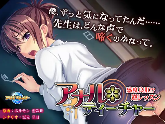 【拔作ADV/AI汉化/SM/肛交/巨乳/中出/处女】[VJ010226/アパタイト]肛门教师 ～敏感好肛!? 逆向课程～/アナル＊ティーチャー～感度良肛！？ 逆レッスン～[+全CG存档]【PC/330M】-现充ACG