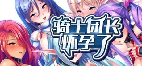 【ADV/官中】骑士团长怀孕了v1.03+全CG存档 STEAM发行【新作/巨乳/幻想/后宫/怀孕/多交 /PC】-现充ACG