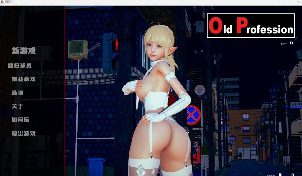 【更新/SLG/女主/沙盒/恶堕/PC+安卓】 旧职业 [v0.60]【欧美/机翻】-现充ACG