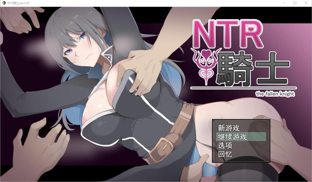 【RPG/AI汉化】NTR骑士V1.05 正式版+全CG存档【PC+安卓/3.15G】-现充ACG