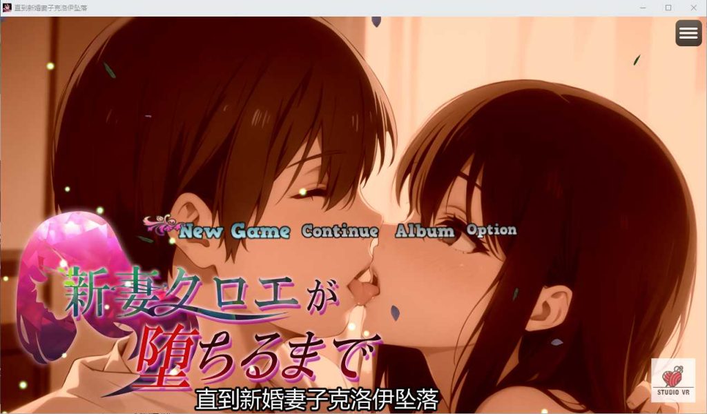 【RPG/官中/PC】NTR 直到新婚妻子堕落 /新妻クロエが堕ちるまで DL官方中文版-现充ACG