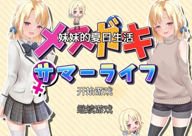 【日系RPG/汉化/PC+安卓】妹妹的夏日生活 メスガキサマーライフ 汉化版[2G]-现充ACG