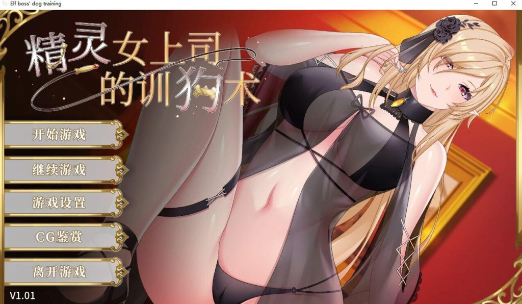 【调教SLG/官中/动态】精灵女上司的训狗术V1.01步兵【PC+安卓/1.08G】-现充ACG
