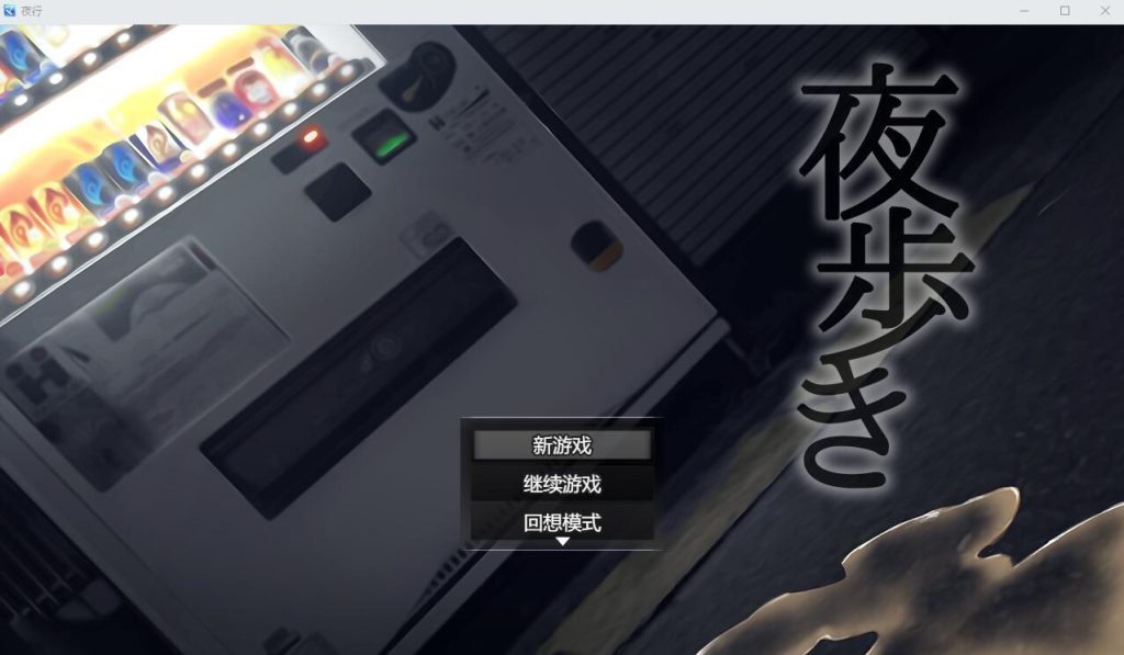 【RPG/汉化】夜间散步走夜路夜歩き Night Stroll 官方汉化软萌版  1.1G-现充ACG