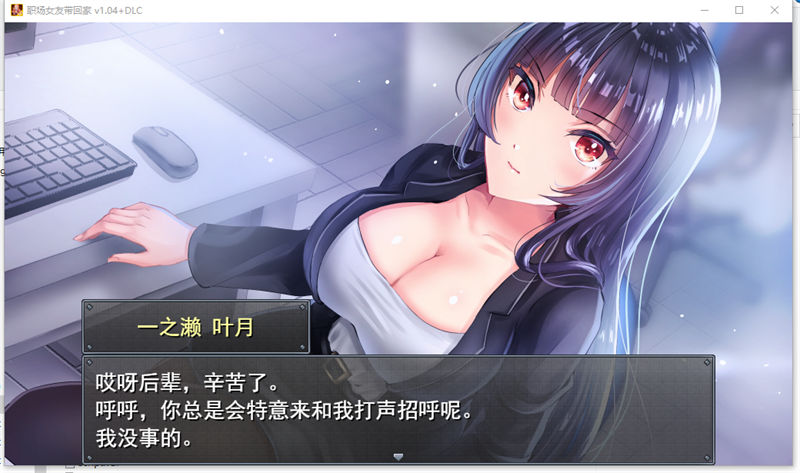 图片[4]-【养成调教RPG/CV】职场女友带回家 V1.04【安卓joi+PC】官中步兵版+存档+DLC-现充ACG