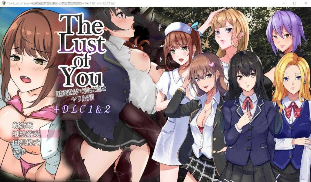 【RPG/汉化/双端】你的欲望~在颓废世界中与美女们为所欲为/The Lust of You ～退廃世界で美女たちとヤリ放題 AI汉化版+ DLC1&2-现充ACG