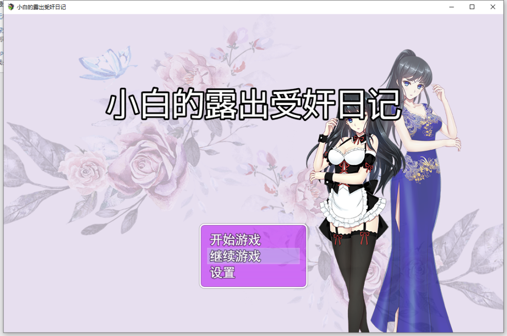【国产RPG/真实经历改编】小白的露出受监日记 V2.2.0已打反和谐补丁【安卓+PC】官中破解版-现充ACG