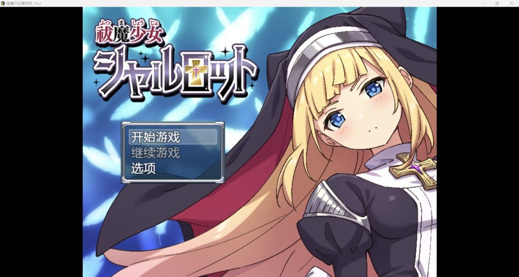 【RPG/AIGPT汉化/2D】驱魔少女夏洛特 WZ 1.0版【PC+安卓/1.8g】-现充ACG