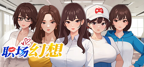 【日式RPG/中文/步兵】职场幻想/Workplace Fantasy V1.2.11 官方中文步兵版【3.5G/更新】-现充ACG