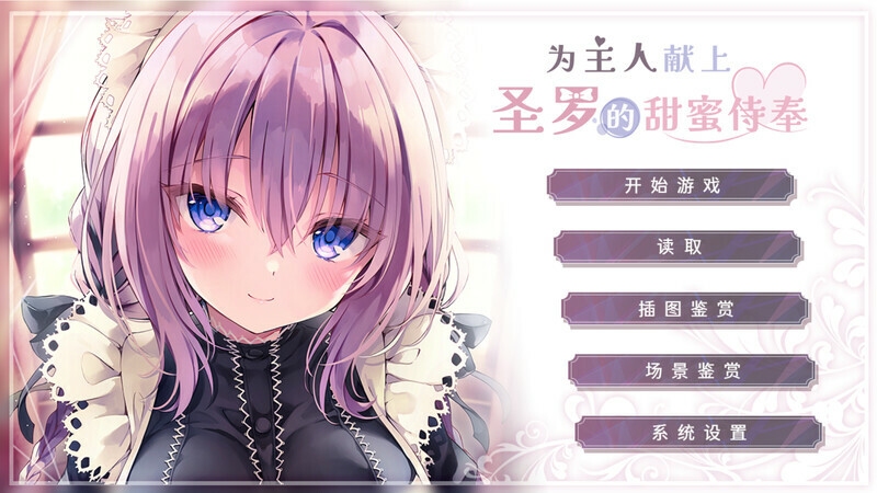 【ADV/PC/官中】 为主人献上圣罗的甜蜜侍奉 官中步兵版 [1G]-现充ACG