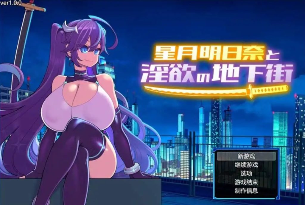 【PC/2D/恶堕RPG】星月明日奈与淫欲的地下街 V1.0.0 AI汉化版 [2G]-现充ACG
