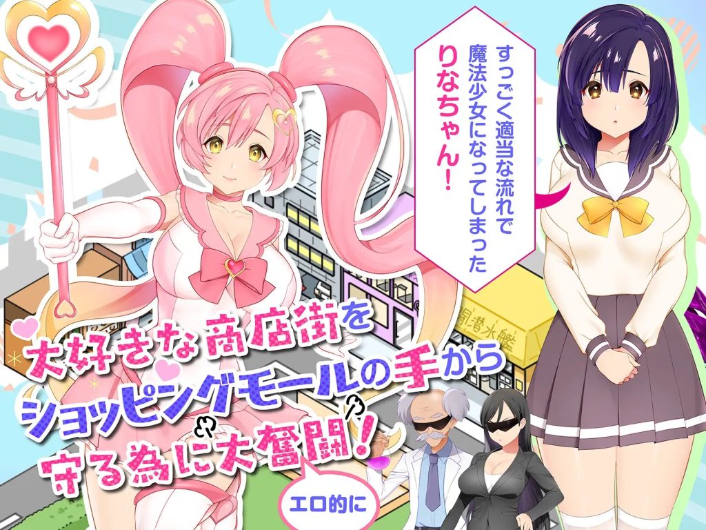 图片[2]-【SLG/PC/AI汉化】冲啊！色情莉娜～淫乱魔法少女与复活的商店街～ それイけ!エロリーナ～淫乱魔法と復活の商店街～ V1.03-现充ACG