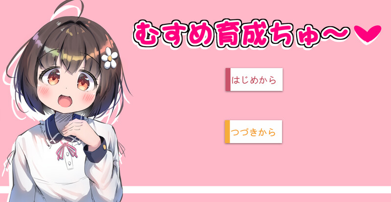 【互动SLG/触摸抚摸/全动态】女儿养成篇～（むすめ育成ちゅ～）V1.01 AI汉化-现充ACG