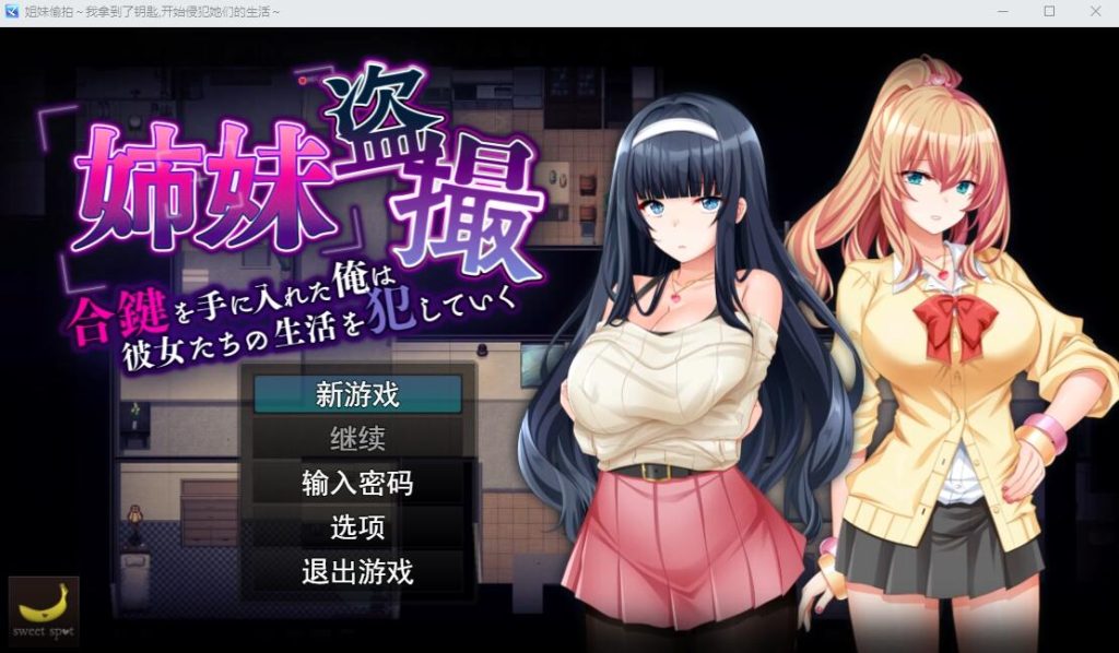 【日式SLG/AI汉化】姐妹偷窥~拿到备用钥匙的我开始入侵她们的生活 AI汉化版【1.3G/新作】-现充ACG
