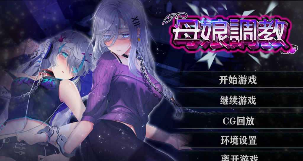 【SLG/PC+安卓/官中】母娘调教 人妻コンディショニング [1G]-现充ACG