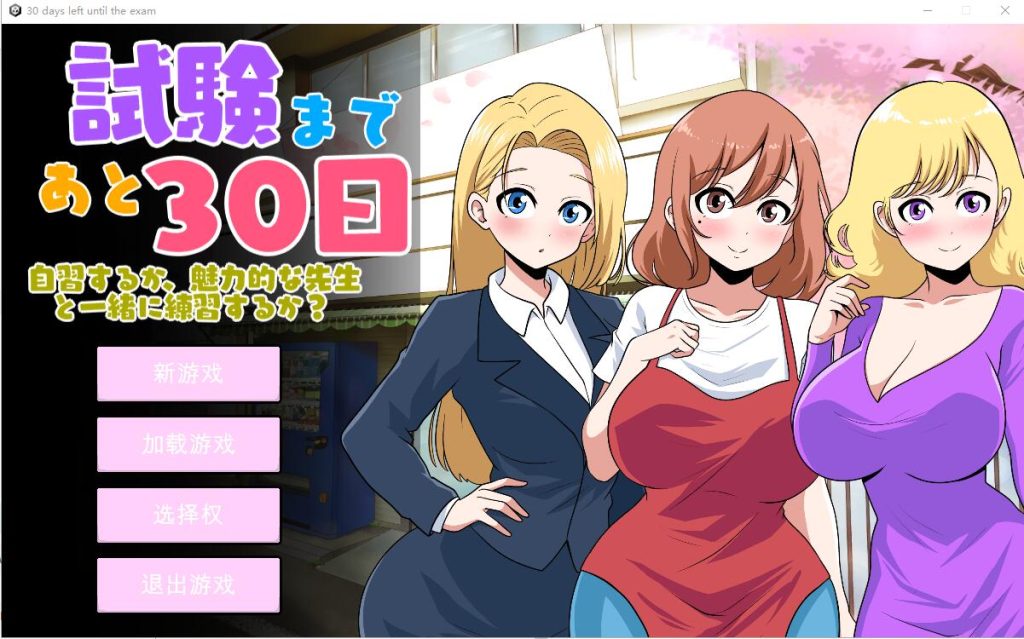 【互动SLG 】距离考试还有30天 30 days left until the exam Ver1.0-现充ACG