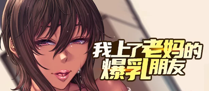 【PC拔作/CV/黑皮】我上了老妈的爆乳朋友Steam官中无码+CG存档 【1+1.6G】【百度盘】-现充ACG