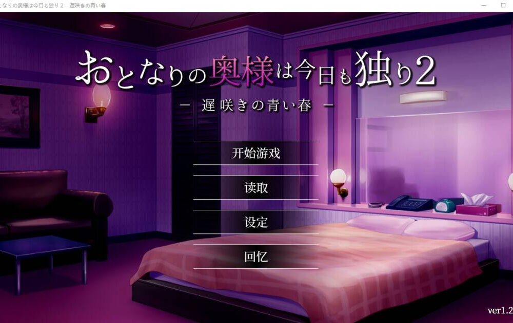 【日式SLG/中文/CV】隔壁太太今天也独自一人 2 steam官中步兵版【新作/880M】-现充ACG