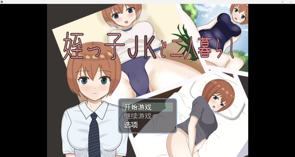 【日系RPG/AIGPT汉化/2D】和我的侄女JK住在一起 WZ 1.0版【PC+安卓/910m】-现充ACG