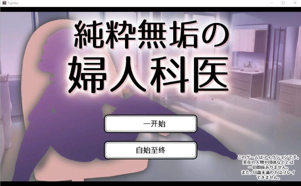 【SLG/汉化】纯真无邪的妇科医生 純粋無垢の婦人科医 ver1.43 汉化版-现充ACG