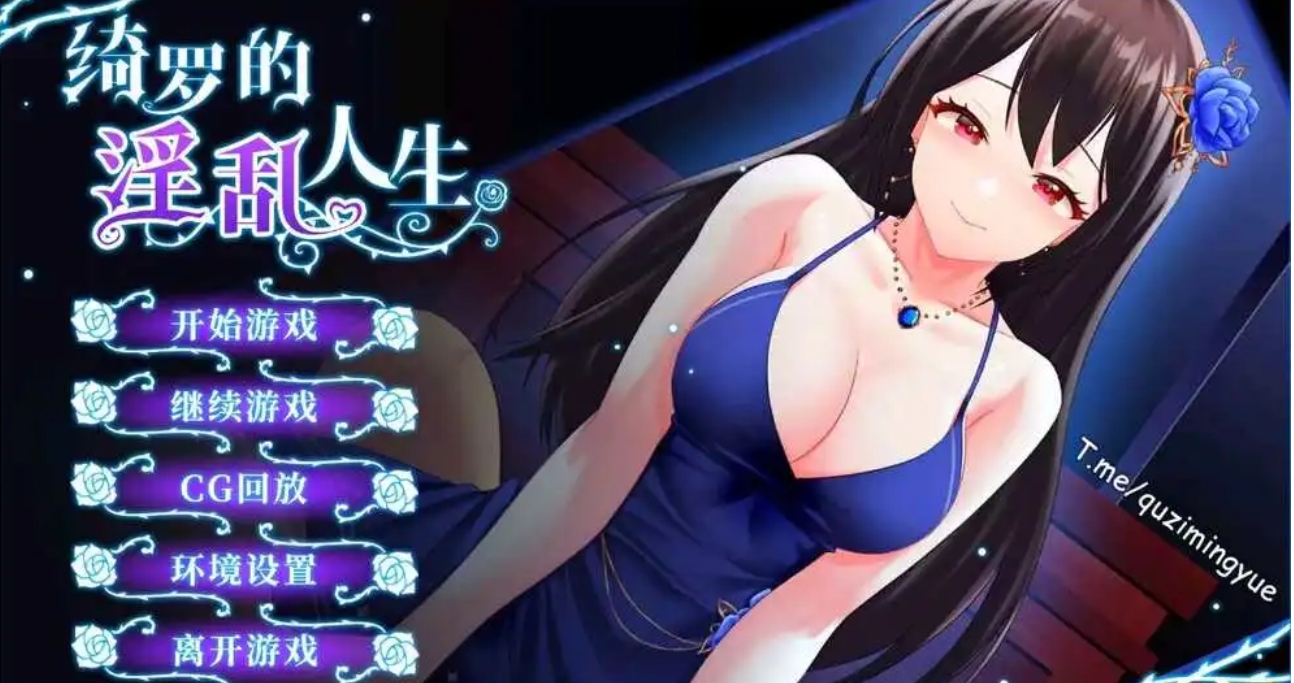 【PC/2D/SLG】绮罗的淫乱人生Qi Luo’s Erotic Life V1.0.5 官方中文无修步兵版-现充ACG