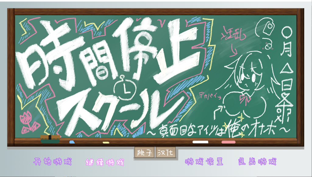 【互动SLG/汉化/PC+安卓/DLsite】【RJ426412】时间停止学校~严肃的凛是我的RBQ 精翻汉化版 [1G/百度]-现充ACG