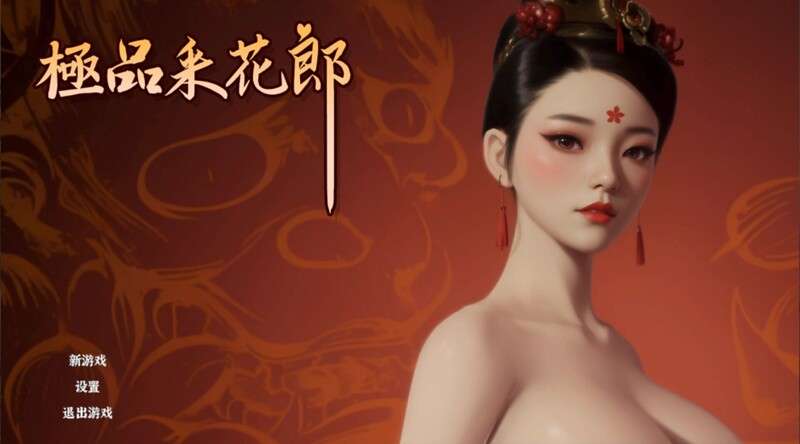【新作/3D互动SLG/中文/动态】极品采花郎 官方中文步兵版【5.2G】-现充ACG
