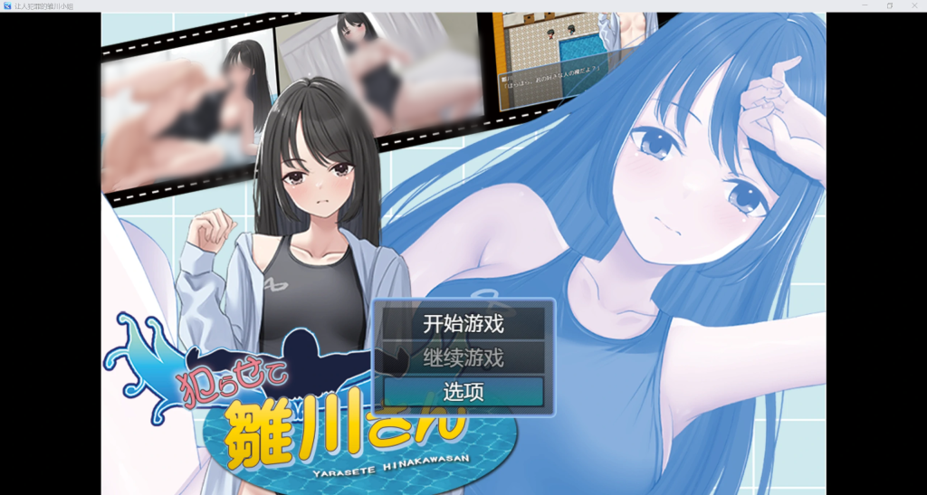 【日系RPG/AIGPT汉化/2D】让人想犯罪的雏川同学 WZ 1.0版【PC/285m】-现充ACG