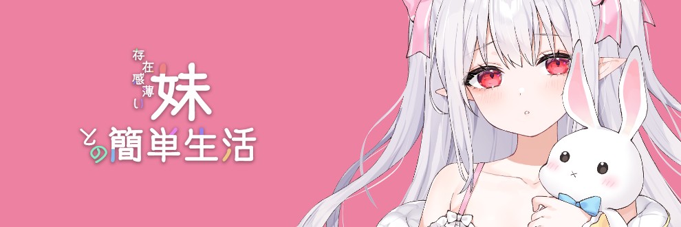 图片[2]-【更新/养成SLG/官中/ 】和存在感薄弱妹妹一起的简单生活~ v0.30A[PC/百度]-现充ACG