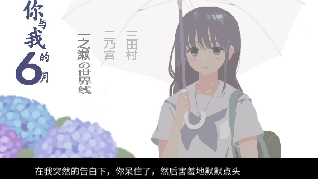 【像素SLG/汉化/动态】你与我的6月 /6月の君と僕 精翻汉化版-现充ACG